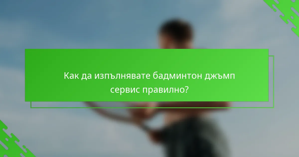 Как да изпълнявате бадминтон джъмп сервис правилно?