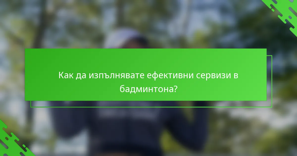 Как да изпълнявате ефективни сервизи в бадминтона?