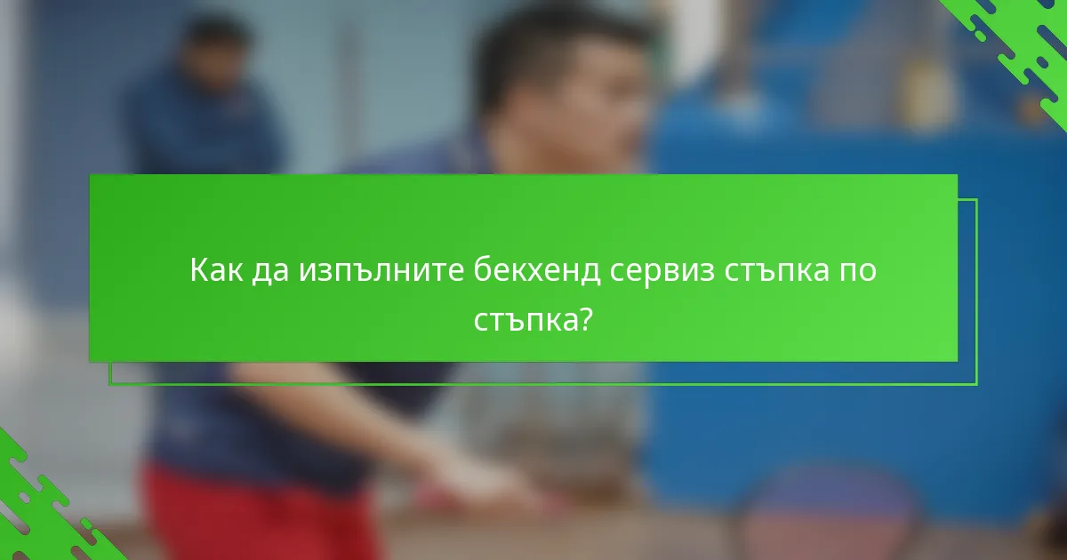 Как да изпълните бекхенд сервиз стъпка по стъпка?