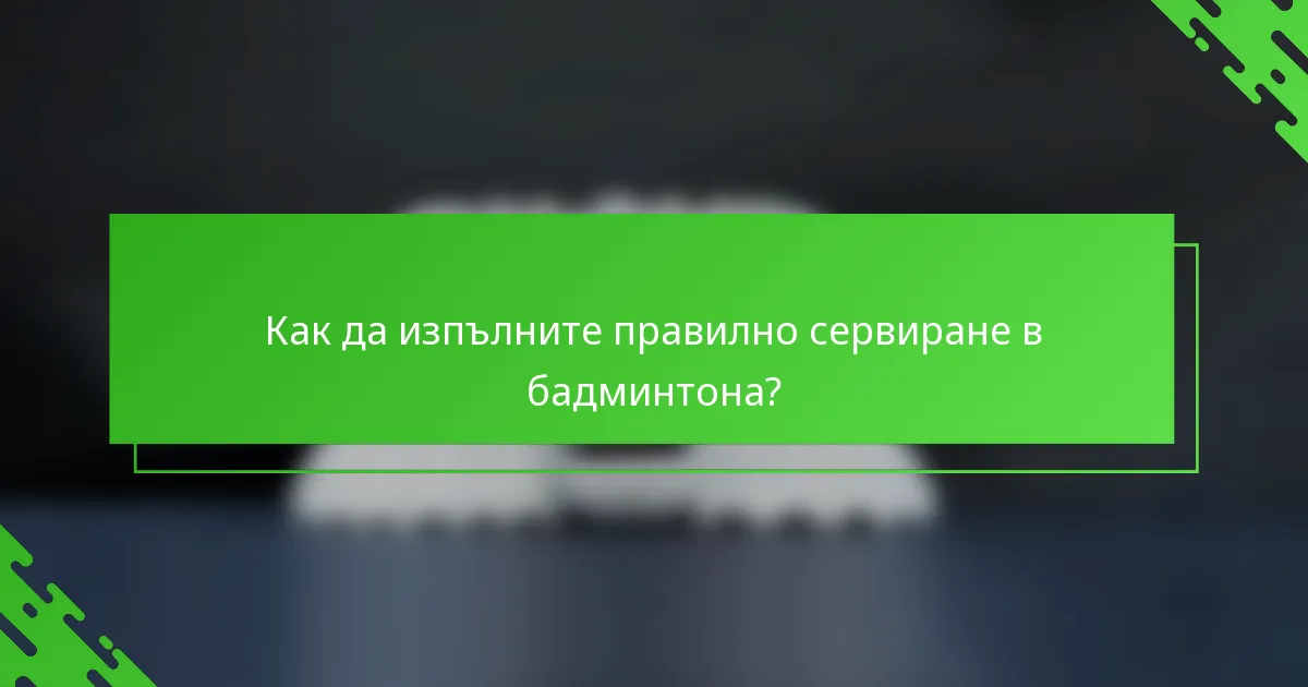 Как да изпълните правилно сервиране в бадминтона?