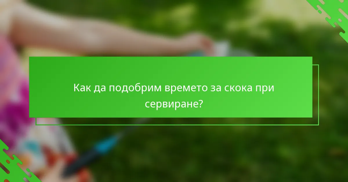 Как да подобрим времето за скока при сервиране?