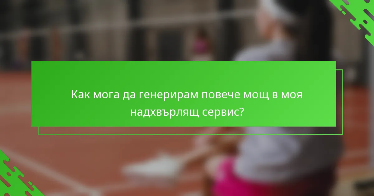 Как мога да генерирам повече мощ в моя надхвърлящ сервис?