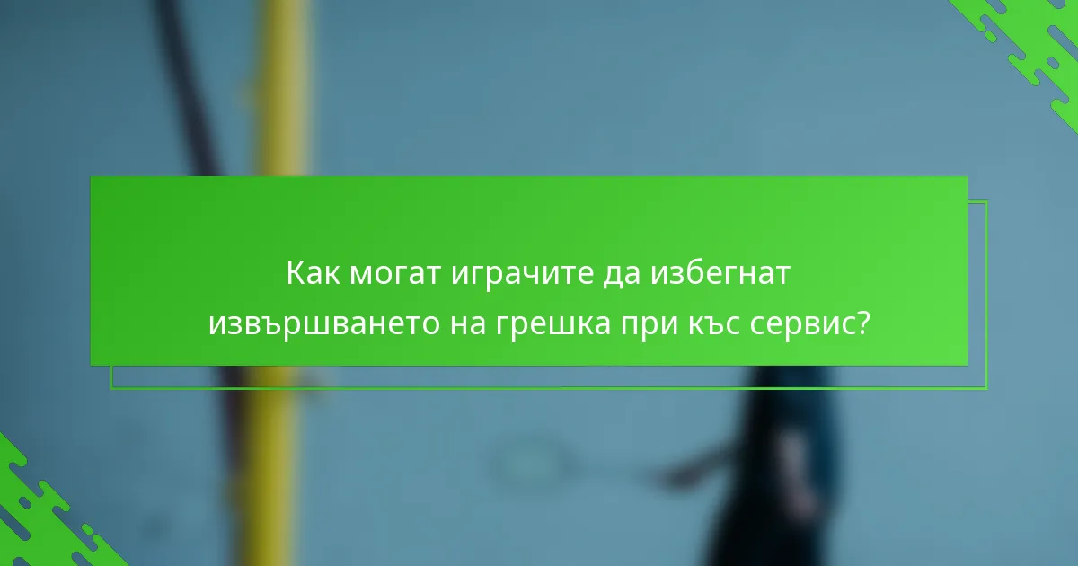 Как могат играчите да избегнат извършването на грешка при къс сервис?