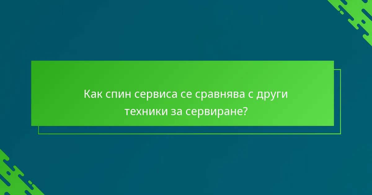 Как спин сервиса се сравнява с други техники за сервиране?