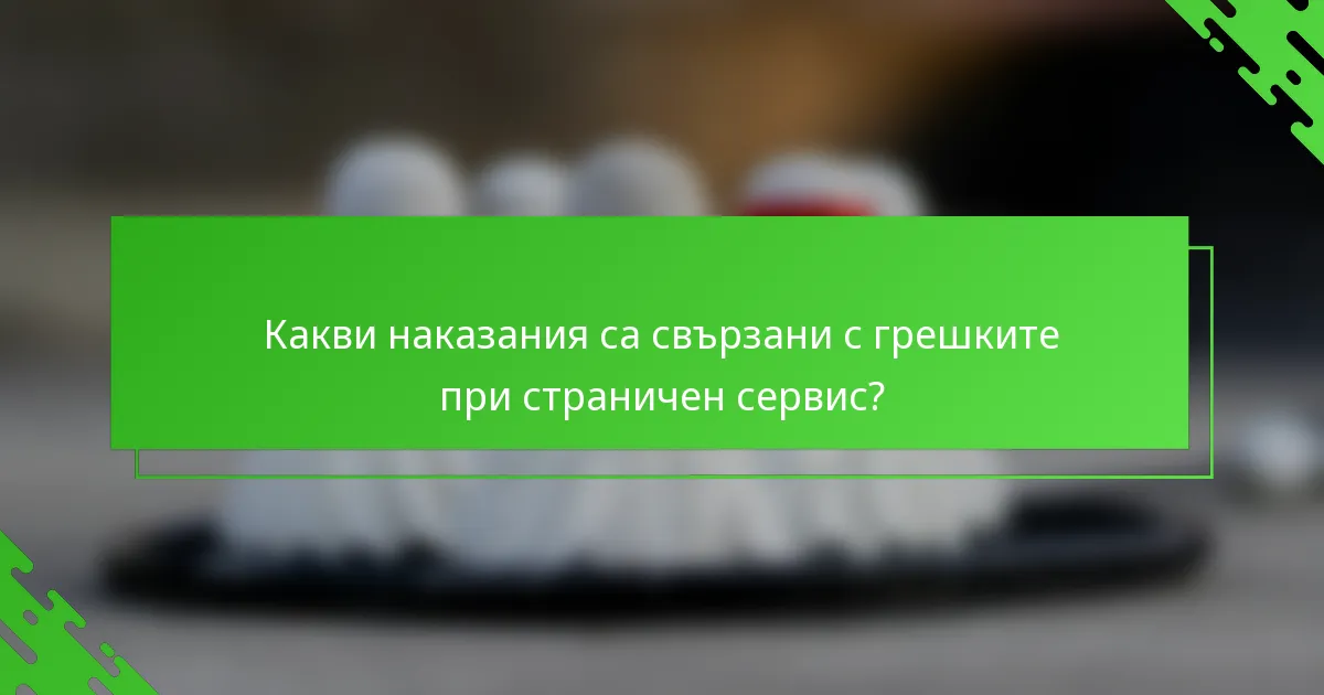 Какви наказания са свързани с грешките при страничен сервис?