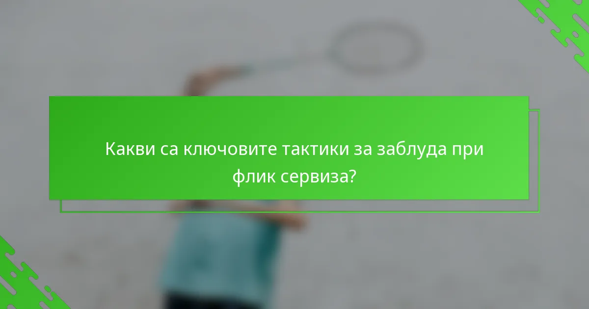 Какви са ключовите тактики за заблуда при флик сервиза?