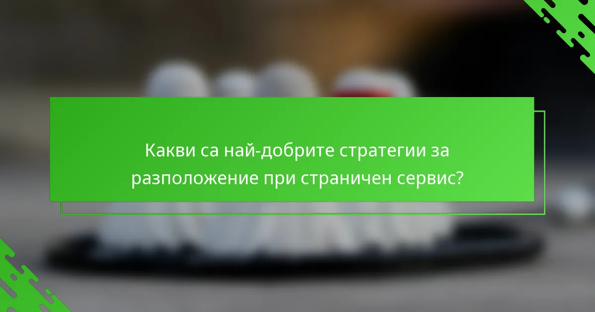 Какви са най-добрите стратегии за разположение при страничен сервис?