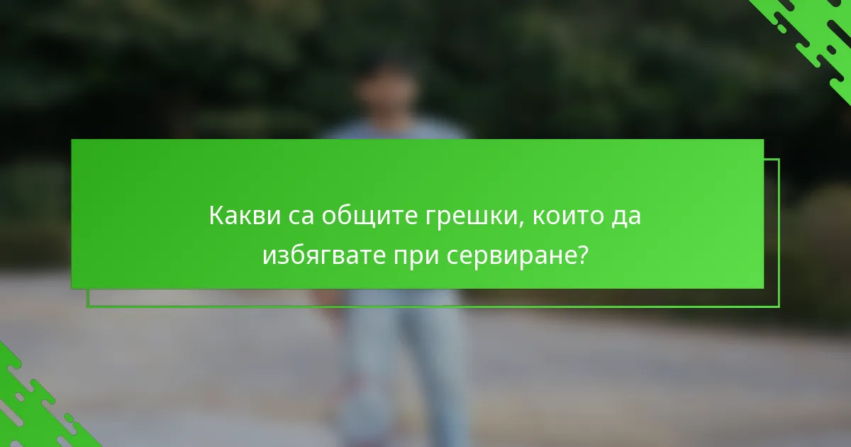 Какви са общите грешки, които да избягвате при сервиране?