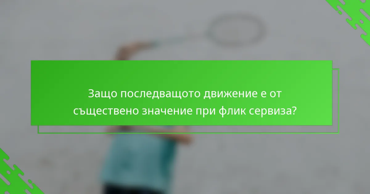 Защо последващото движение е от съществено значение при флик сервиза?